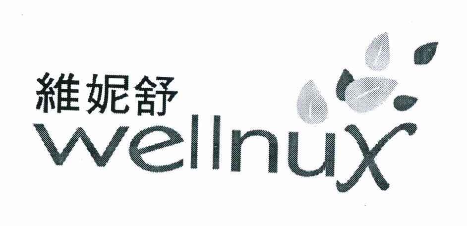 维妮舒 WELLNUX