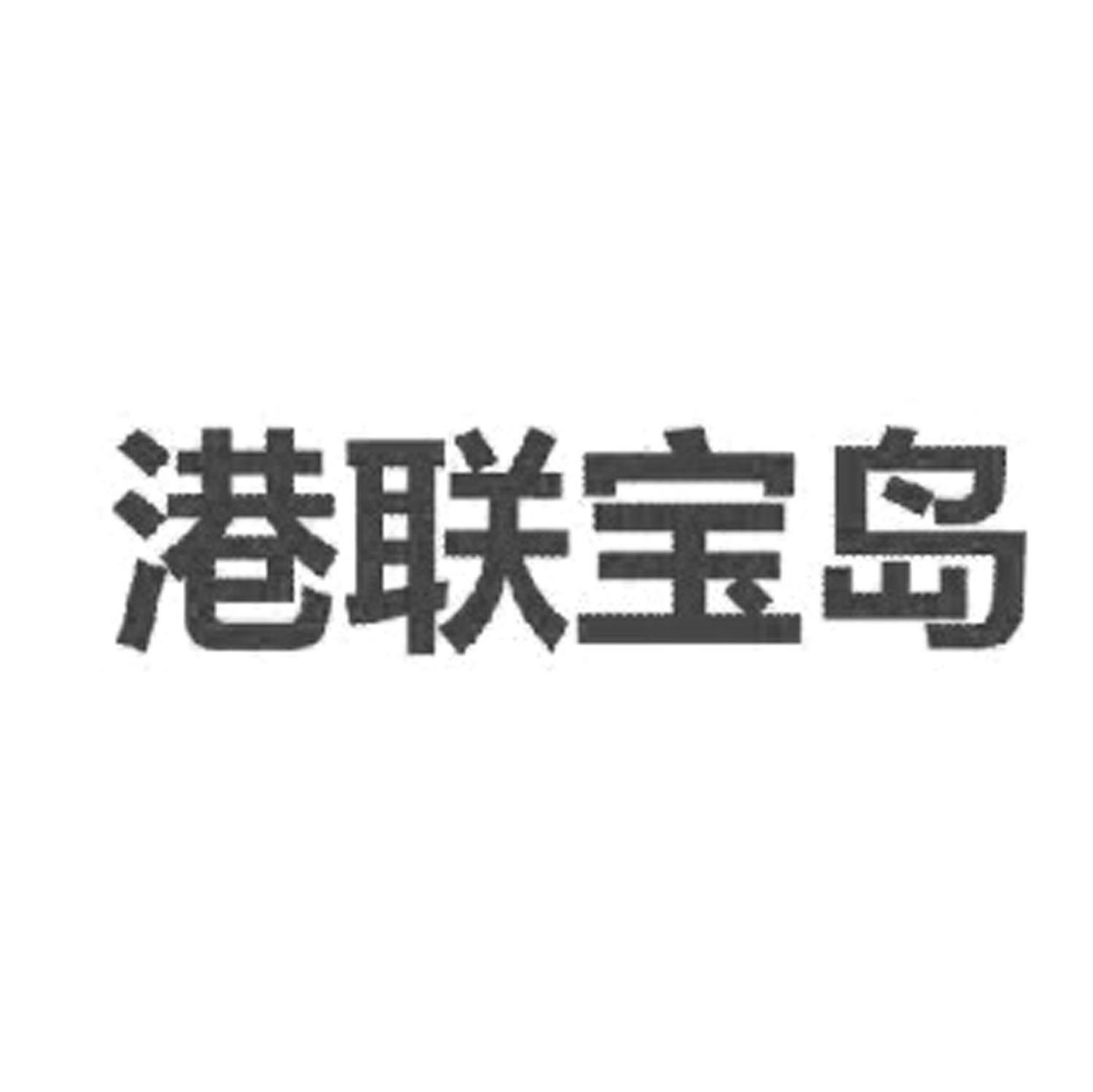 港联宝岛