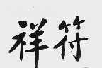 祥符