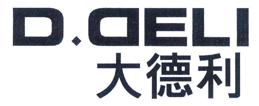 大德利 D.DELI