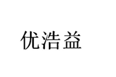 优浩益