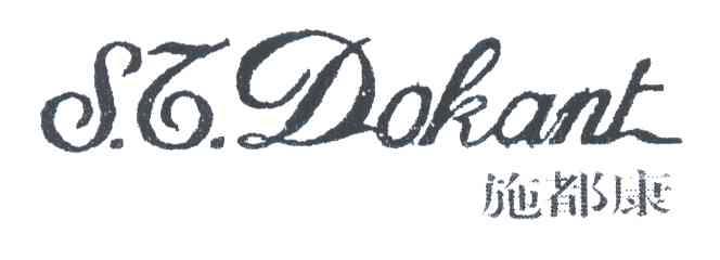 施都康;S.T.DOKANT