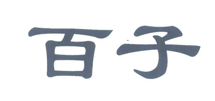 百子