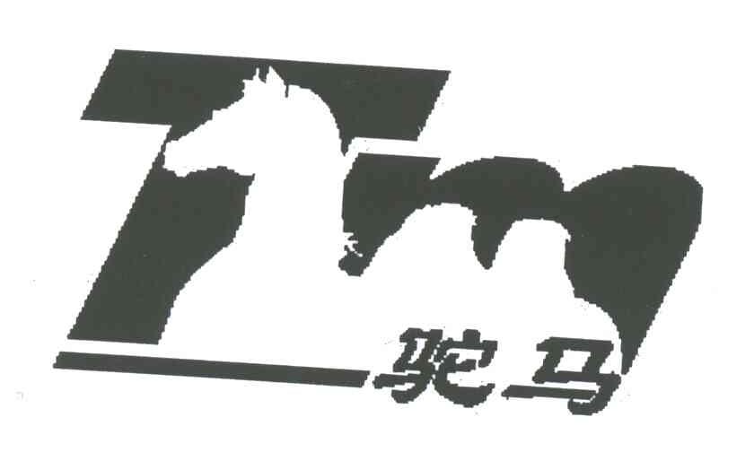 驼马