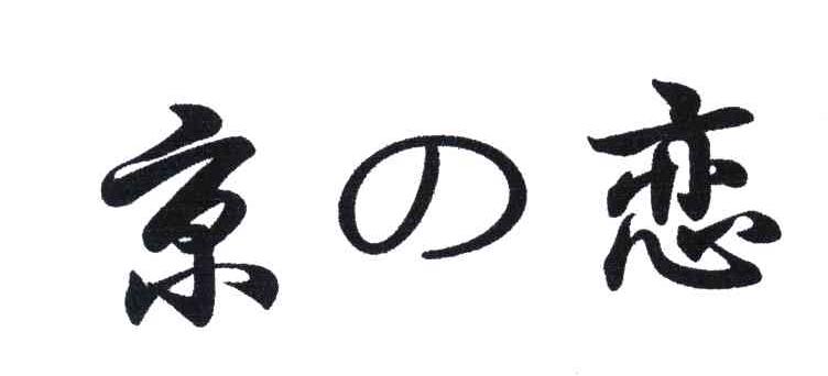 京の恋