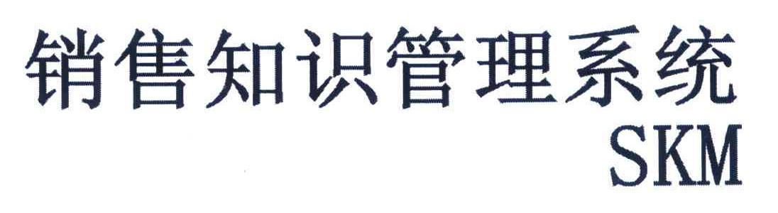 销售知识管理系统 SKM