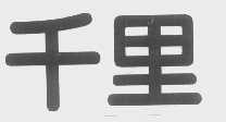 千里