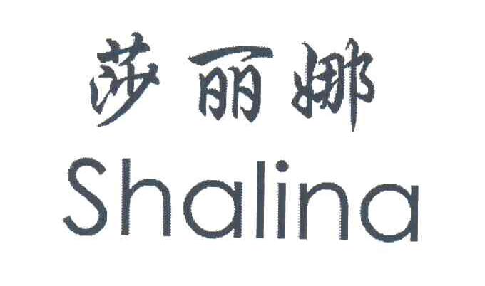莎丽娜