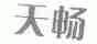 天畅
