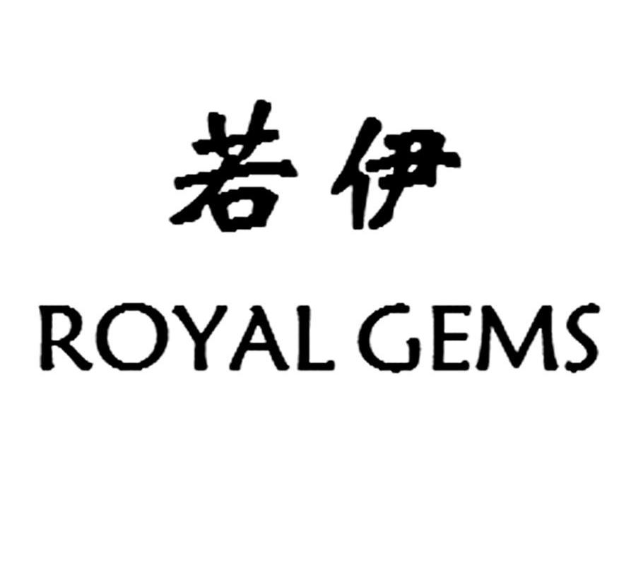 若伊 ROYAL GEMS
