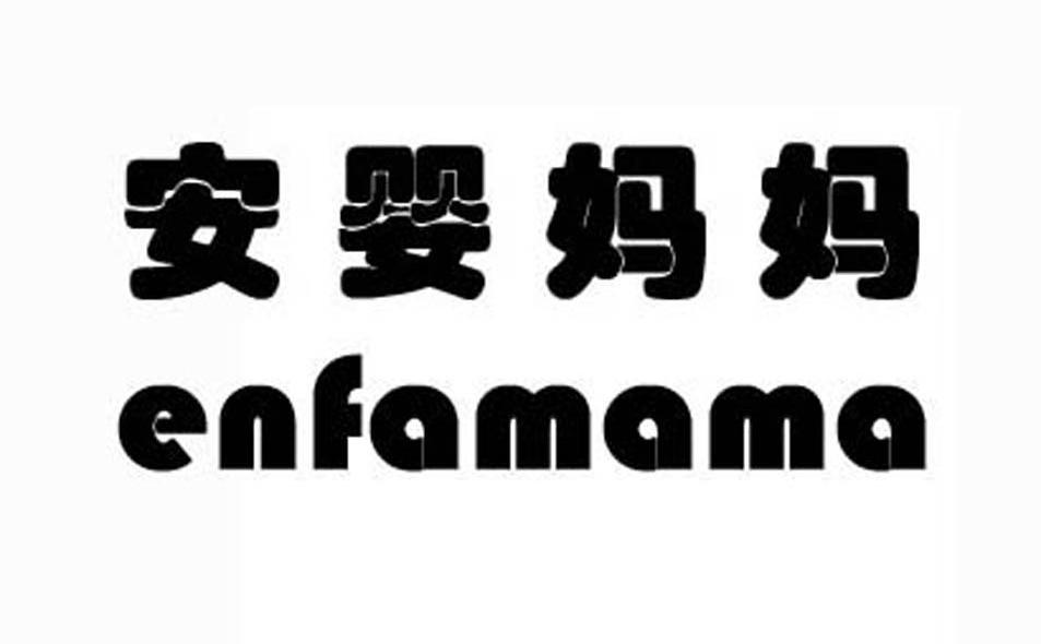 安婴妈妈 ENFAMAMA