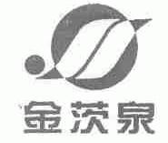 金茨泉