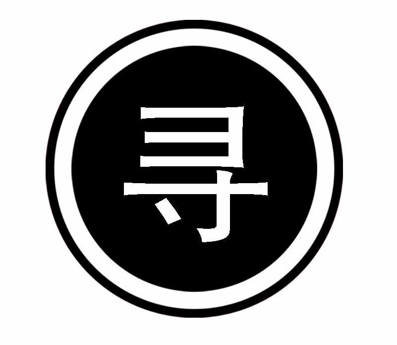 寻