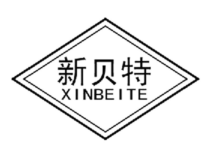 新贝特