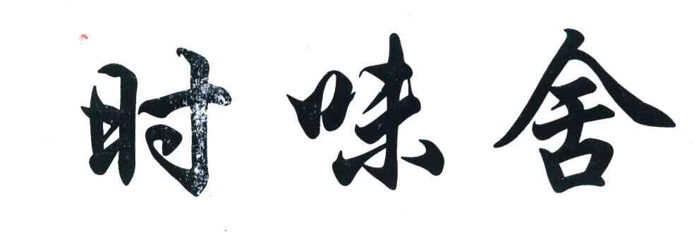 时味舍