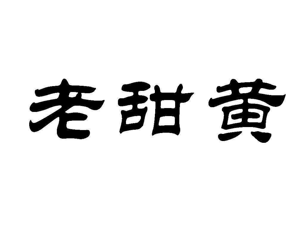 老甜黄