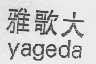 雅歌大