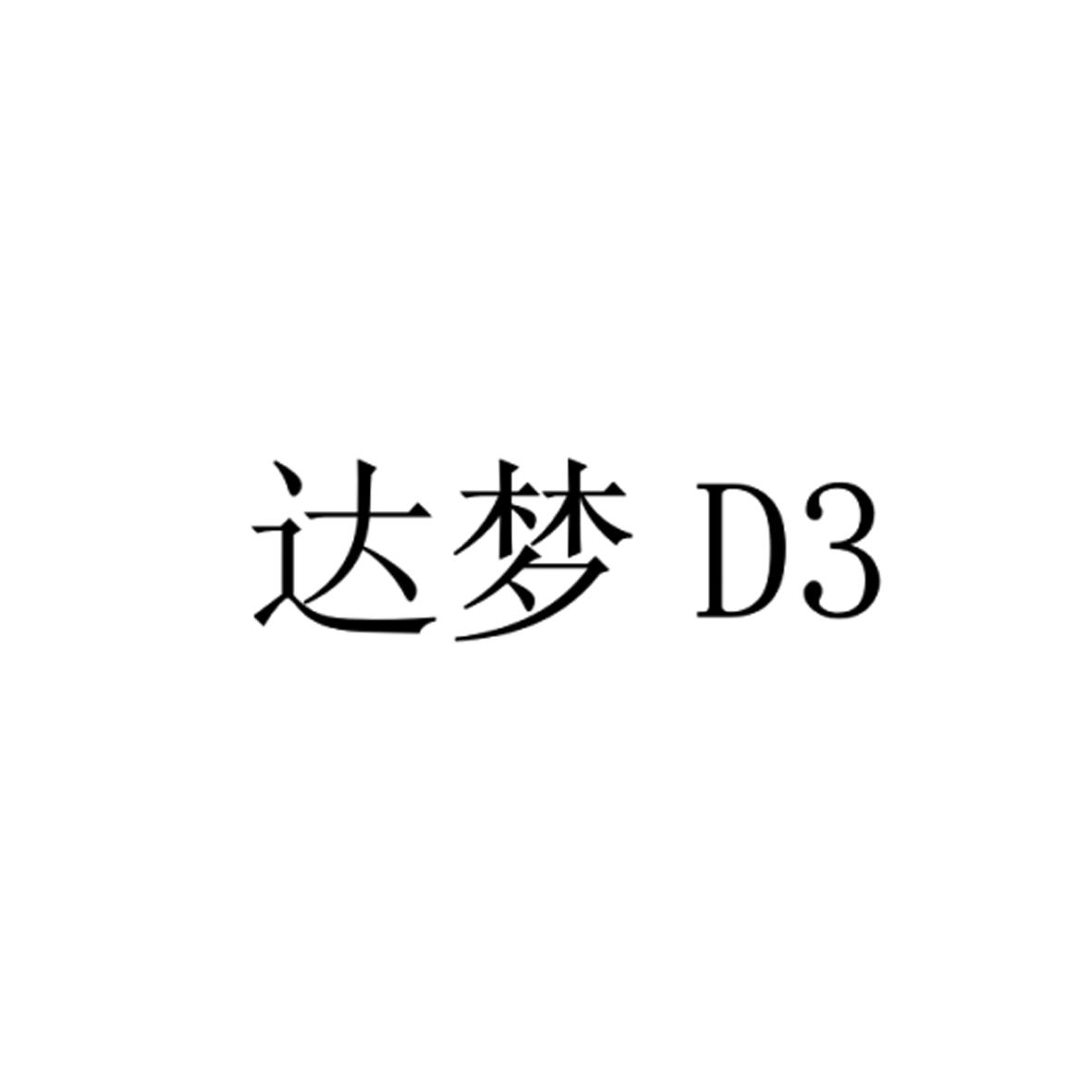 达梦