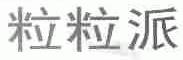 粒粒派