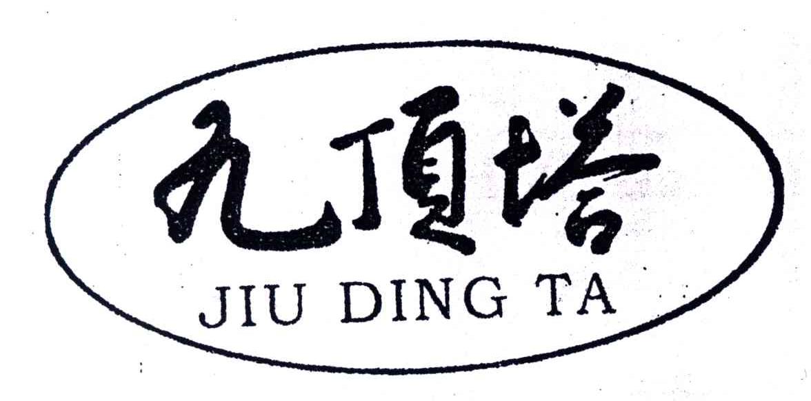 九顶塔