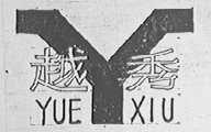 越秀