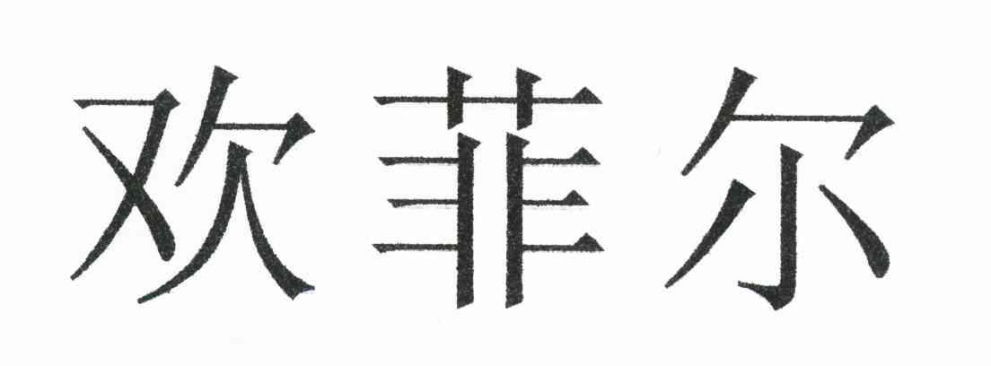 欢菲尔