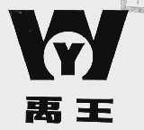 禹王