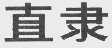 直隶