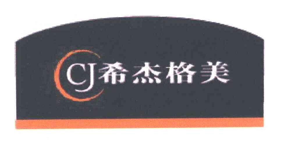 希杰格美CJ