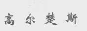高尔楚斯
