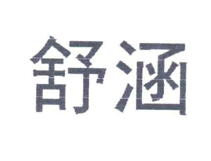 舒涵