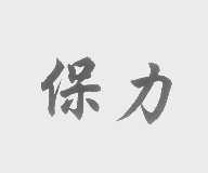 保力