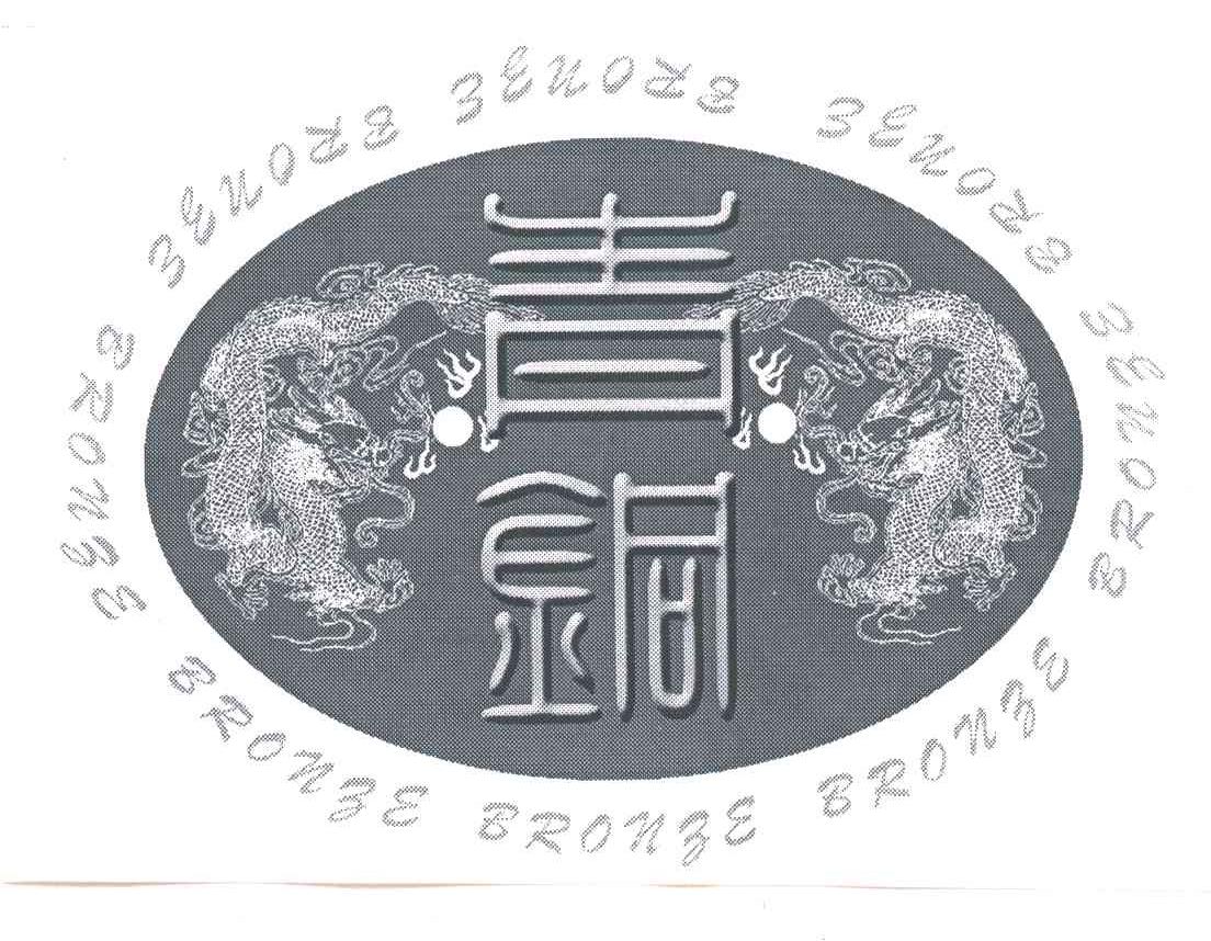 青铜