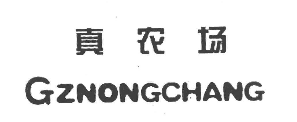 真农场 GZNONGCHANG