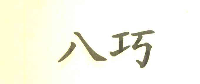八巧