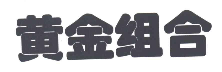 黄金组合