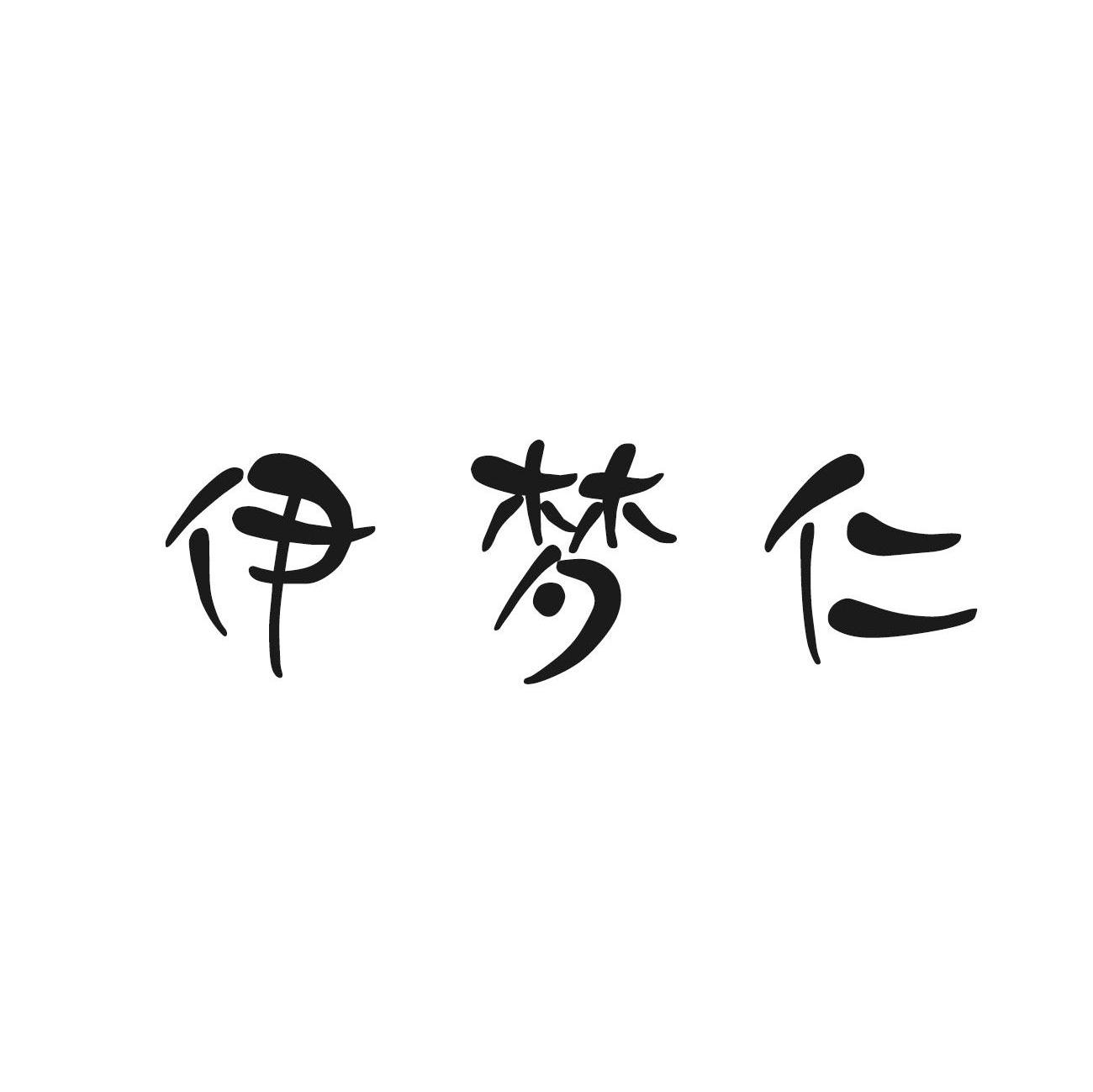 伊梦仁