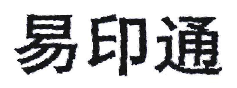 易印通