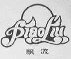 飘流