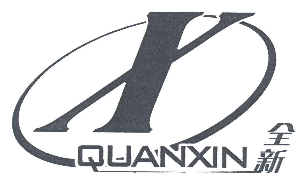 全新;X
