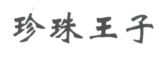 珍珠王子
