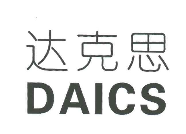 达克思;DAICS