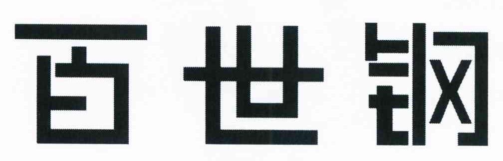 百世钢