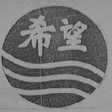 希望