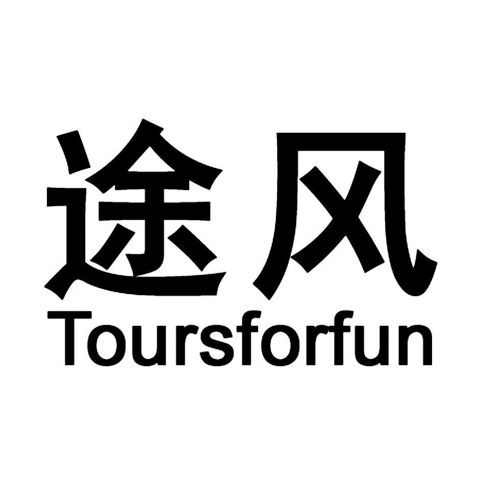 途风 TOURSFORFUN