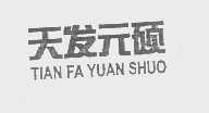天发元硕