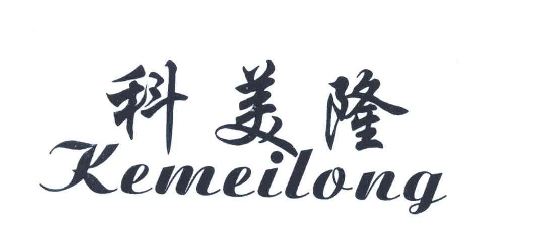 科美隆