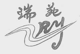 瑞苑