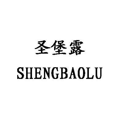 圣堡露