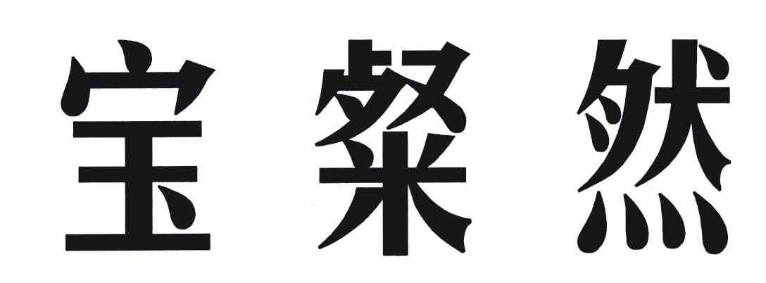 宝粲然